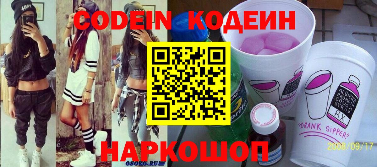 Кодеин Purple Drank Гатчина